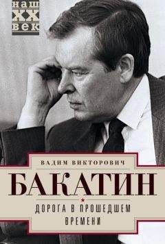 Вадим Бакатин - Дорога в прошедшем времени