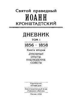 Иоанн Кронштадтский - Дневник. Том I. 1856-1858. Книга 2. Духовные опыты. Наблюдения. Советы