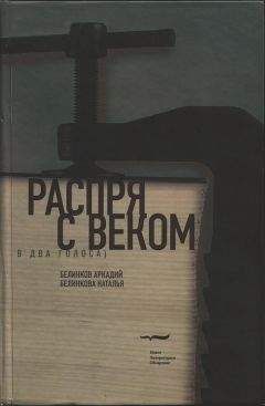 Аркадий Белинков - Распря с веком. В два голоса