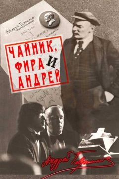 Андрей Гаврилов - Чайник, Фира и Андрей: Эпизоды из жизни ненародного артиста.