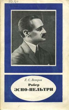 Георгий Ветров - Робер Эсно-Пельтри