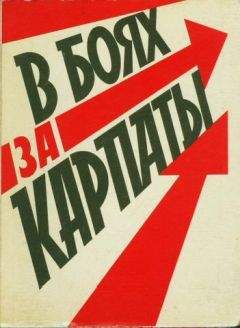 Борис Венков - В боях за Карпаты