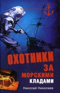 Н. Николаев - Охотники за морскими кладами