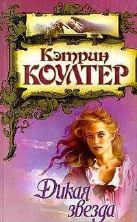 Кэтрин Коултер - Дикая звезда