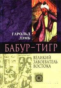 Гарольд Лэмб - Бабур-Тигр. Великий завоеватель Востока