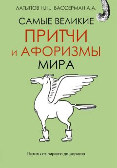 Нурали Латыпов - Самые великие притчи и афоризмы мира