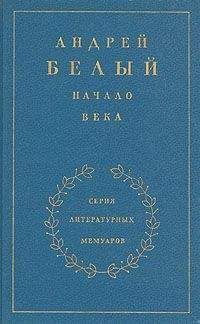 Андрей Белый - Книга 2. Начало века