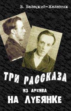 Владимир Белецкий-Железняк - Три рассказа из архива на Лубянке