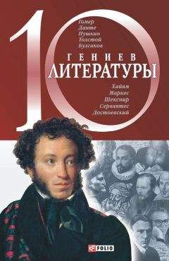 Елена Кочемировская - 10 гениев литературы