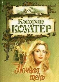 Кэтрин Коултер - Ночная тень