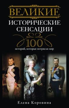 Елена Коровина - Великие исторические сенсации. 100 историй, которые потрясли мир