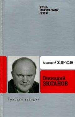 Анатолий Житнухин - Геннадий Зюганов