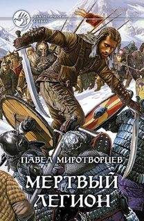 Павел Миротворцев - Мертвый Легион