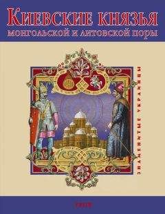 В. Авдеенко - Киевские князья монгольской и литовской поры
