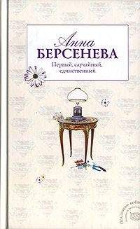 Анна Берсенева - Первый, случайный, единственный