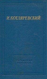 Иван Котляревский - Записи Котляревского о первых действиях русских войск в турецкую войну 1806 года