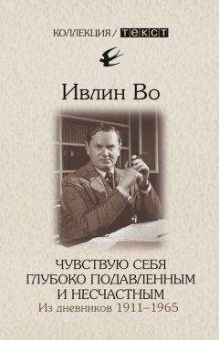 Ивлин Во - Чувствую себя глубоко подавленным и несчастным. Из дневников 1911-1965