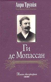 Анри Труайя - Ги де Мопассан