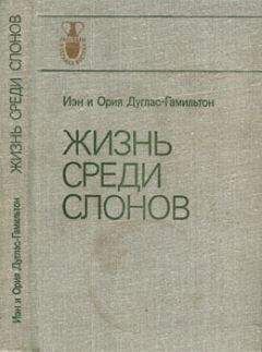 Николай Дроздов - Книга "Жизнь среди слонов" и ее авторы