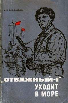 Александр Даниловский - «Отважный-1» уходит в море