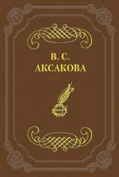 Вера Аксакова - Последние дни жизни Н. В. Гоголя