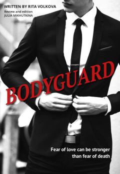 Рита Волкова - Bodyguard (СИ)