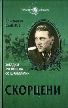 Константин Семёнов - Скорцени. Загадки «человека со шрамами»