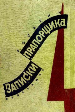 Дмитрий Оськин - Записки прапорщика