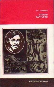 Юзеф Полевой - Степан Халтурин