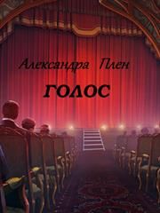 Александра Плен - Голос