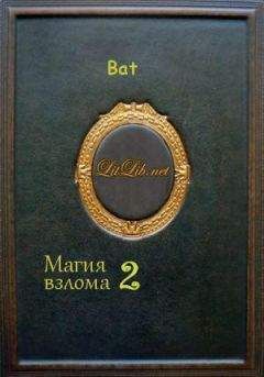 * Bat - Магия взлома 2