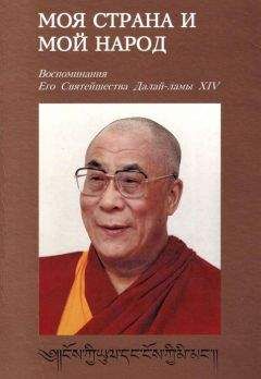 Тензин Гьяцо - Моя страна и мой народ. Воспоминания Его Святейшества Далай Ламы XIV