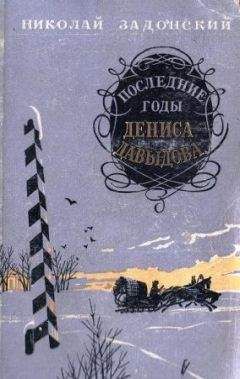 Николай Задонский - Последние годы Дениса Давыдова