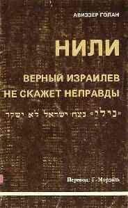 Авиззер Голан - История НИЛИ