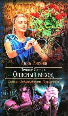 Лана Рисова - Опасный выход