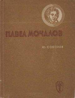 Юрий Соболев - Павел Мочалов