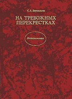 Станислав Ваупшасов - На тревожных перекрестках - Записки чекиста