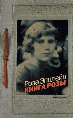 Роза Эпштейн - Книга Розы