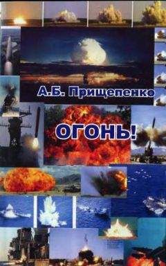 Александр Прищепенко - Огонь! Об оружии и боеприпасах