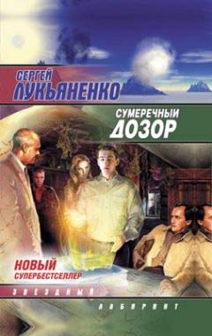 Сергей Лукьяненко - Сумеречный дозор