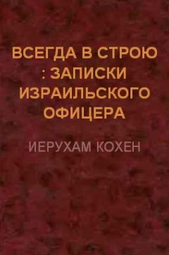 Иерухам Кохен - Всегда в строю (Записки израильского офицера)