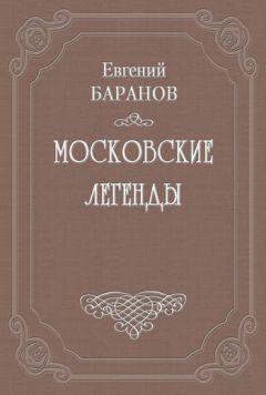 Евгений Баранов - О падении дома Романовых