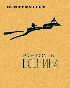 Юрий Прокушев - Юность Есенина