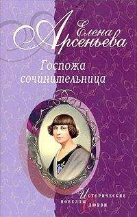 Елена Арсеньева - Сильфида, ведьма, сатанесса (Зинаида Гиппиус)