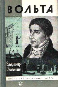 Владимир Околотин - Вольта