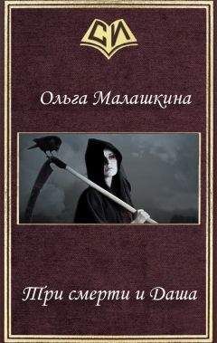 Ольга Малашкина - Три смерти и Даша (СИ)