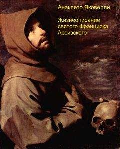 Анаклето Яковелли - Жизнеописание святого Франциска Ассизского