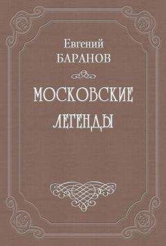 Евгений Баранов - Легенды о графе Брюсе