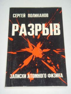 Сергей Поликанов - Разрыв. Записки атомного физика