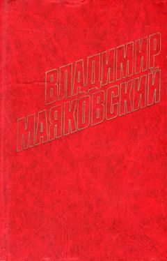 Владимир Маяковский - Парижские провинции